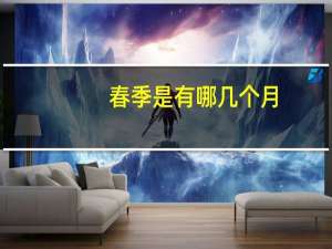 春季是有哪几个月