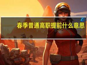 春季普通高职提前什么意思