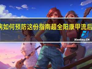 春季校园常见传染病如何预防这份指南超全 阳康甲流后跑汉马做好这几点很重要