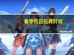 春季校园招聘时间
