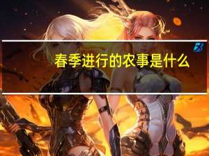 春季进行的农事是什么
