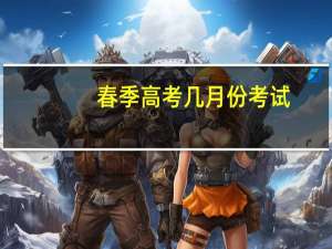 春季高考几月份考试