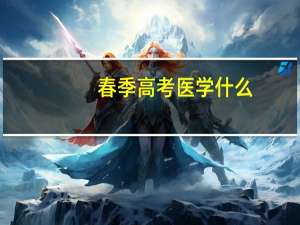 春季高考医学什么