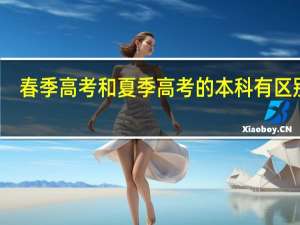 春季高考和夏季高考的本科有区别吗