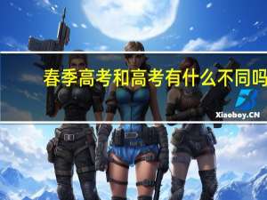 春季高考和高考有什么不同吗