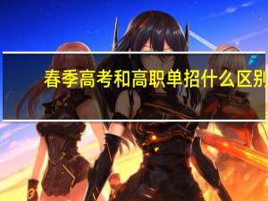 春季高考和高职单招什么区别