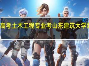 春季高考土木工程专业考山东建筑大学需要多少分