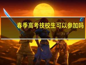 春季高考技校生可以参加吗