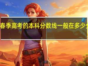 春季高考的本科分数线一般在多少分左右
