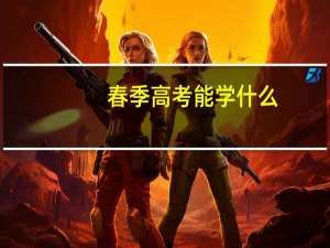 春季高考能学什么
