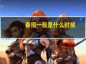 春招一般是什么时候