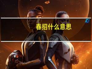 春招什么意思