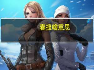 春攠啥意思