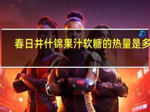 春日井 什锦果汁软糖的热量是多少