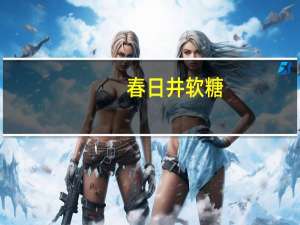 春日井 软糖(哈密瓜味)卡路里是多少