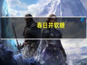 春日井 软糖(橘子味)卡路里是多少