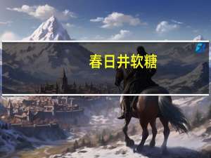 春日井 软糖(猕猴桃味)卡路里是多少