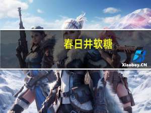 春日井 软糖(绿葡萄味)卡路里是多少