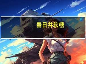 春日井 软糖(荔枝味)卡路里是多少
