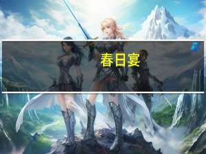 春日宴（关于春日宴的介绍）