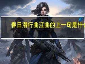 春日潜行曲江曲的上一句是什么