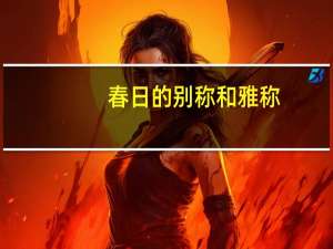 春日的别称和雅称