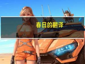 春日的翻译