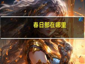 春日部在哪里（春日部）