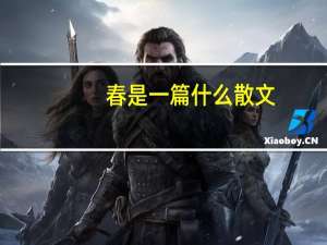 春是一篇什么散文
