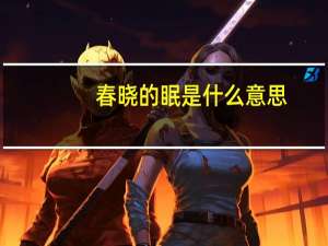 春晓的眠是什么意思