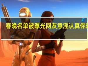春晚名单被曝光 网友意淫认真你就输
