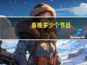 春晚多少个节目