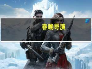 春晚导演（关于春晚导演的介绍）