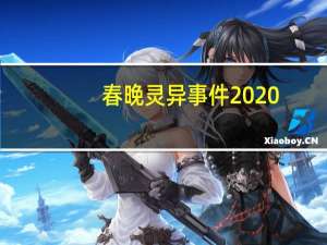 春晚灵异事件2020（2018春晚灵异事件图）