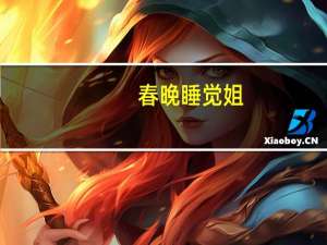 春晚睡觉姐：笑脸哥睡觉姐盘点春晚的另类观众