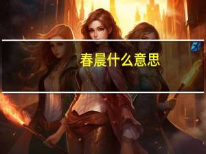 春晨什么意思