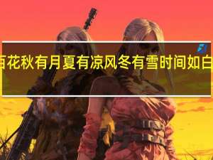 春有百花秋有月 夏有凉风冬有雪 时间如白驹过隙一般