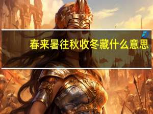 春来暑往秋收冬藏什么意思