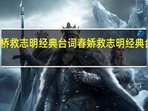 春桥救志明经典台词 春娇救志明经典台词句子