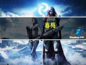 春梅（关于春梅的介绍）