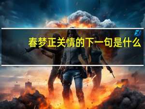 春梦正关情的下一句是什么