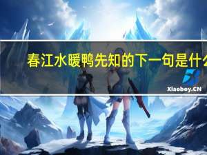 春江水暖鸭先知的下一句是什么
