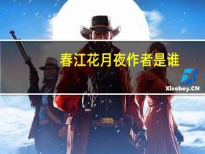 春江花月夜作者是谁