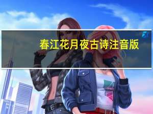 春江花月夜古诗注音版（春江花月夜古诗）