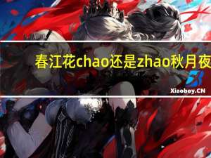 春江花chao还是zhao秋月夜