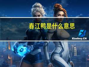 春江鸭是什么意思