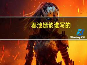 春池嫣韵谁写的