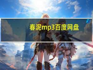 春泥mp3百度网盘（cnmp3）