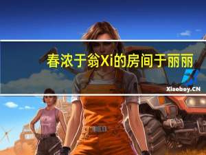 春浓于翁Xi的房间于丽丽