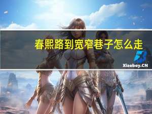 春熙路到宽窄巷子怎么走（春熙路到宽窄巷子）